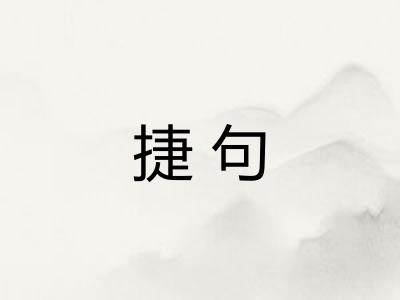 捷句