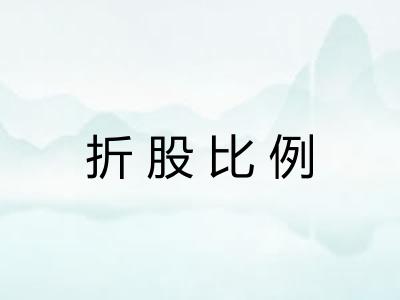 折股比例