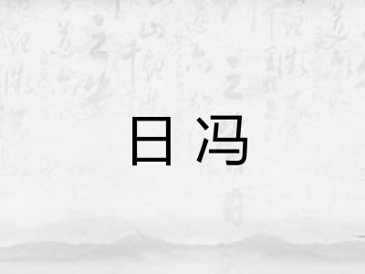 日冯