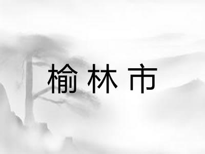 榆林市