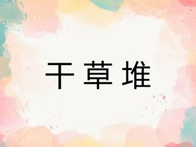 干草堆