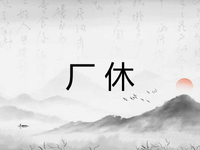 厂休 厂休