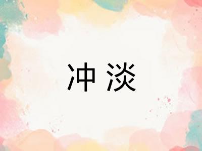 冲淡