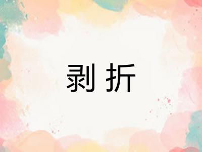 剥折 剥折