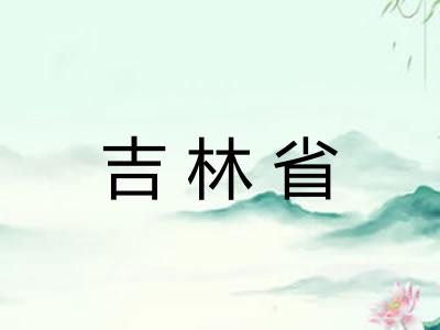 吉林省