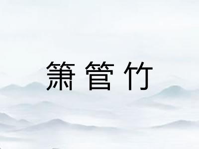 箫管竹