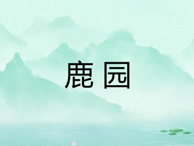 鹿园