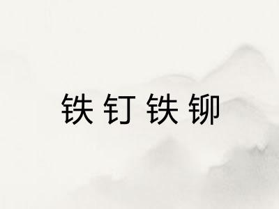 铁钉铁铆