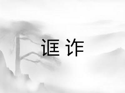 诓诈