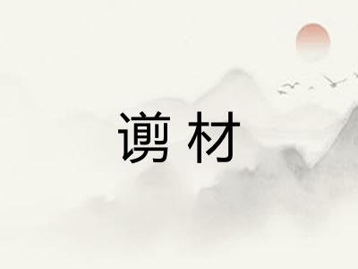 谫材