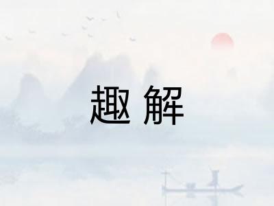 趣解 趣解