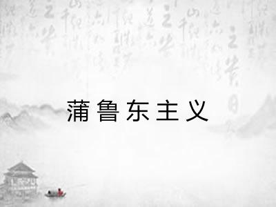 蒲鲁东主义