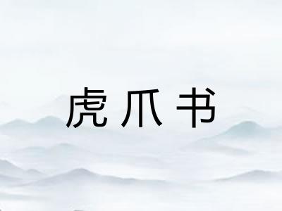 虎爪书