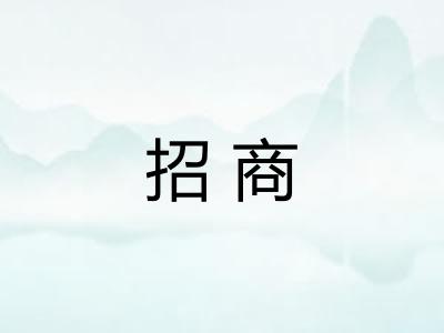 招商 招商