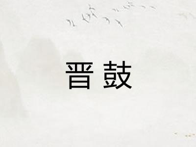 晋鼓 晋鼓