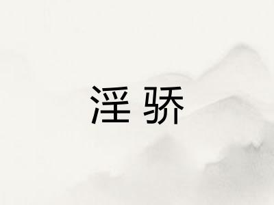 淫骄