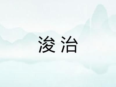 浚治