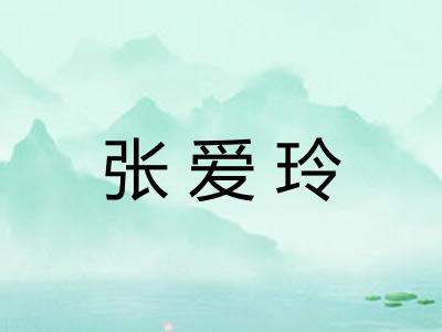 张爱玲 张爱玲