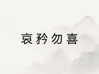 哀矜勿喜 哀矜勿喜