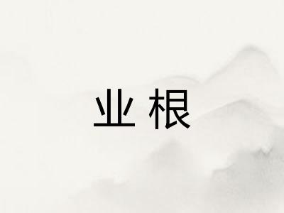 业根 业根