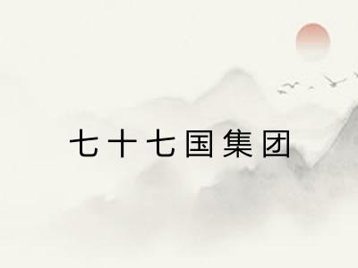 七十七国集团 七十七国集团