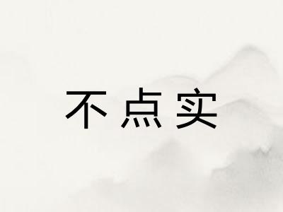 不点实 不点实