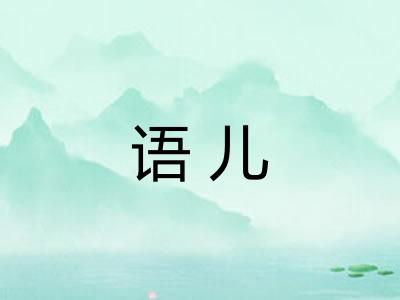 语儿
