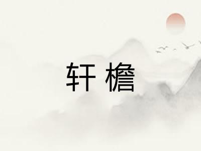 轩檐