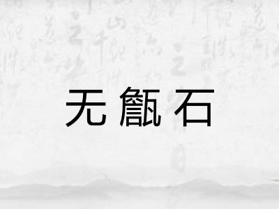 无甔石