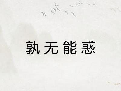 孰无能惑