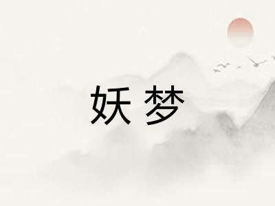 妖梦