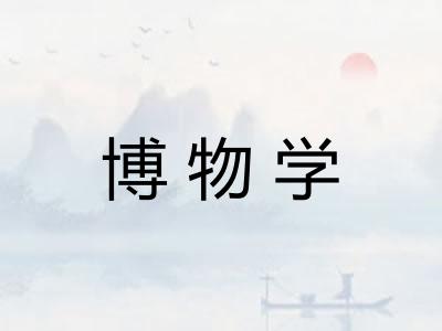博物学