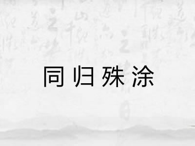 同归殊涂