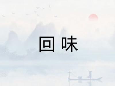 回味 回味