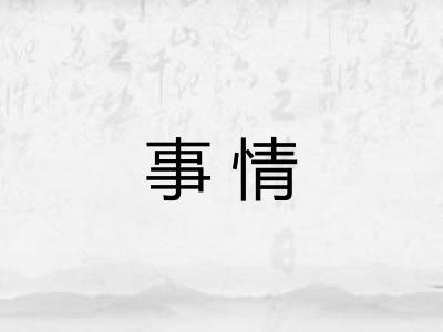 事情