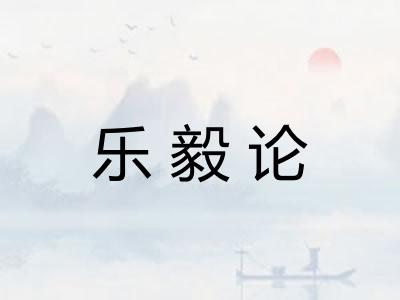 乐毅论