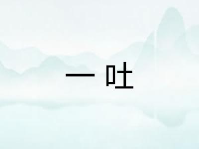 一吐