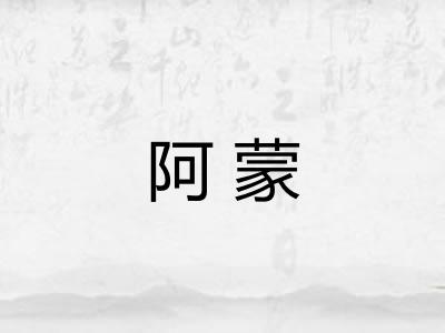 阿蒙