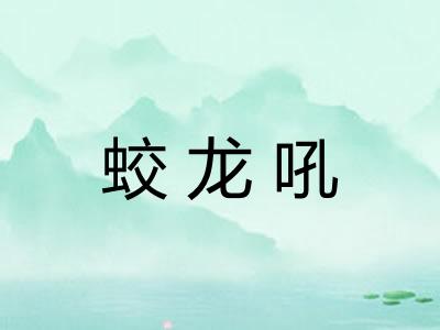 蛟龙吼
