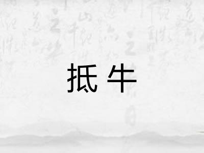 抵牛
