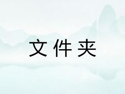文件夹