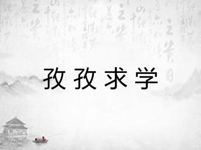 孜孜求学
