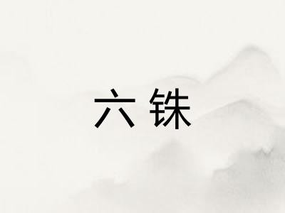 六铢