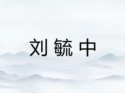 刘毓中