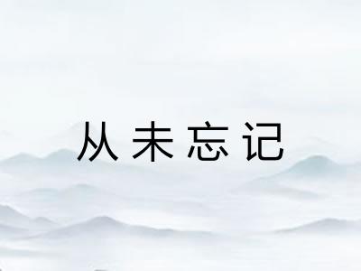 从未忘记