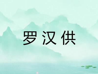 罗汉供 罗汉供