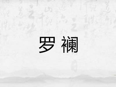 罗襕