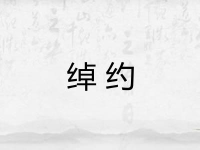 绰约