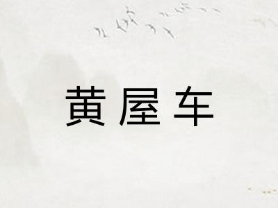 黄屋车 黄屋车