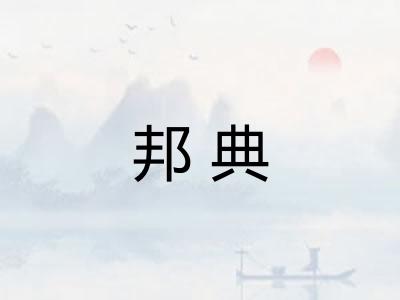邦典